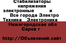 Стабилизаторы напряжения электронные Classic и Ultra - Все города Электро-Техника » Электроника   . Нижегородская обл.,Саров г.